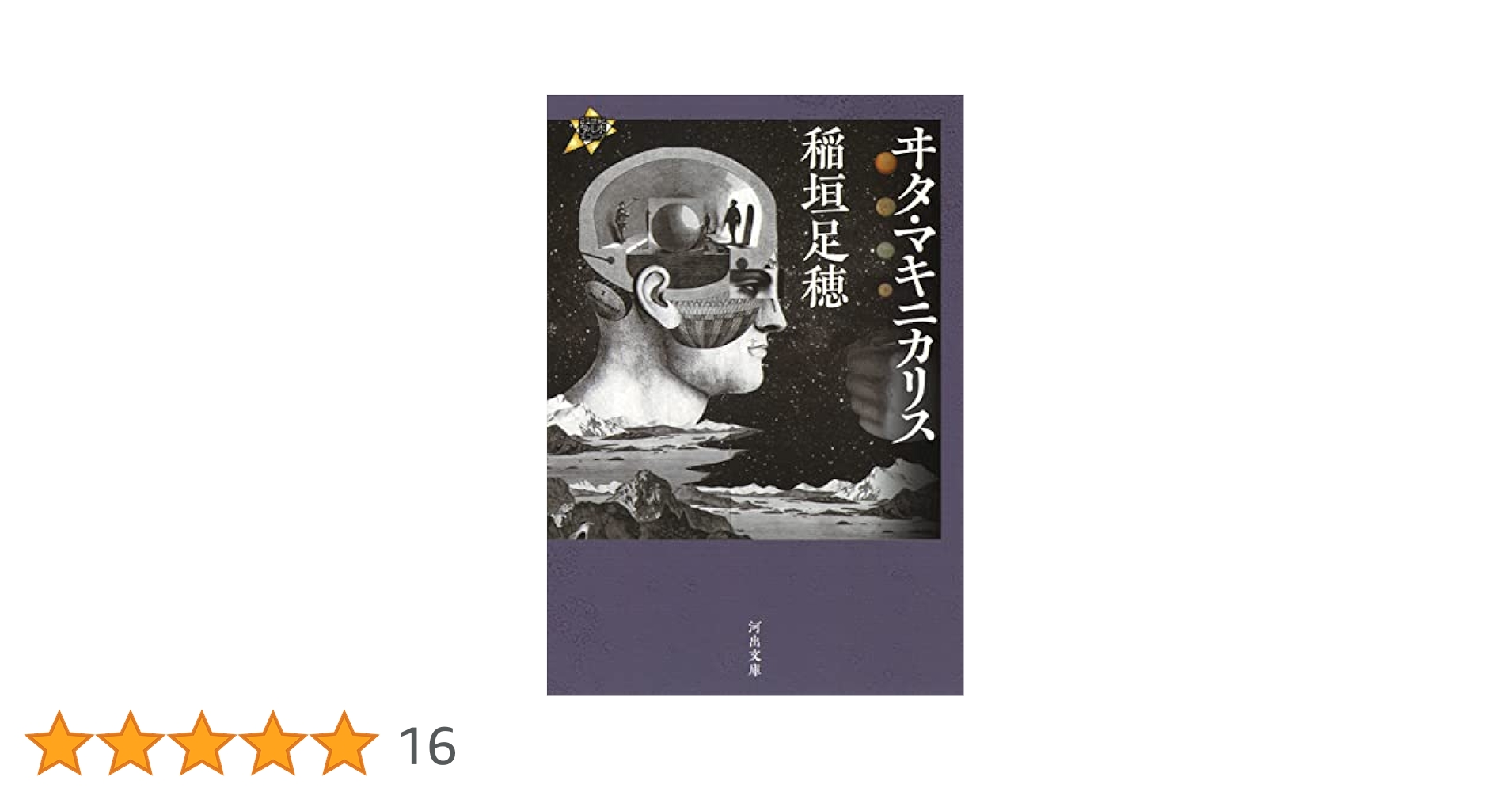 Amazon.co.jp: ヰタ・マキニカリス: 21世紀タルホスコープ (河出